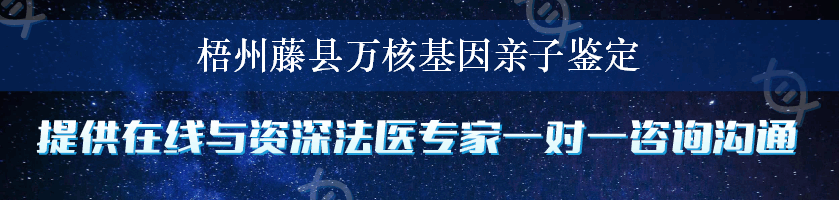 梧州藤县万核基因亲子鉴定